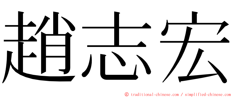 趙志宏 ming font