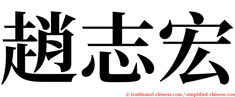 趙志宏 serif font