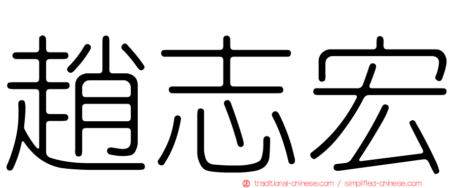 趙志宏