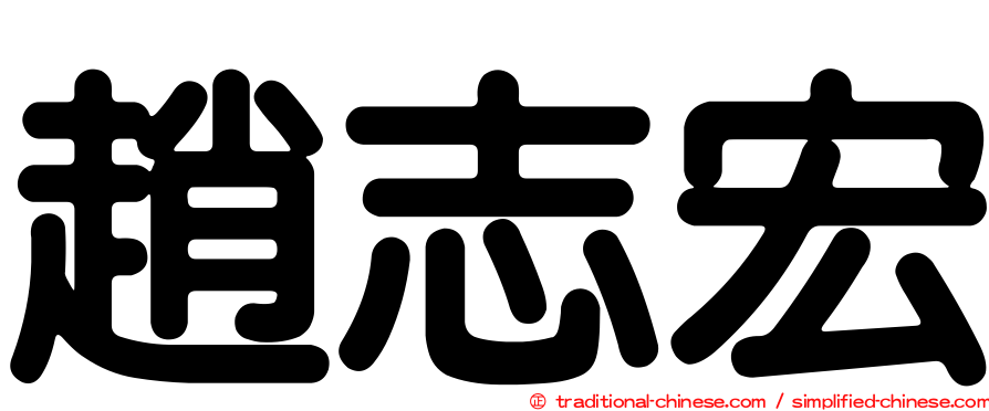 趙志宏