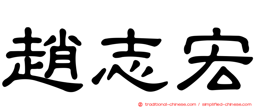 趙志宏