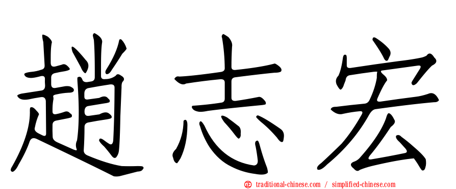 趙志宏