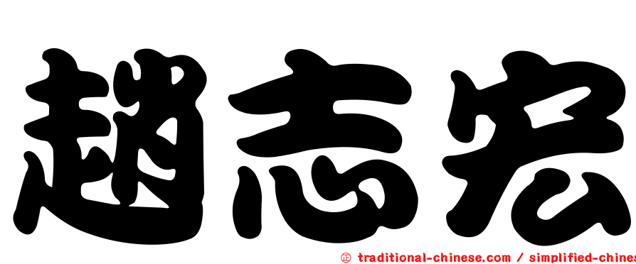 趙志宏