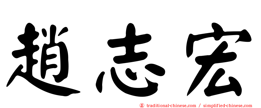 趙志宏