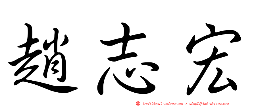 趙志宏