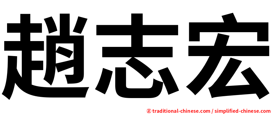 趙志宏