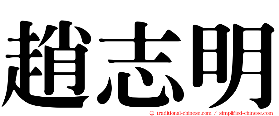 趙志明