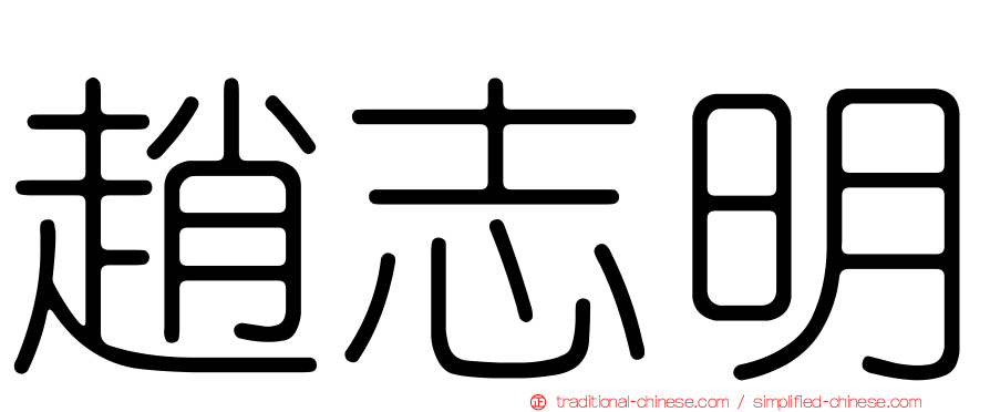 趙志明