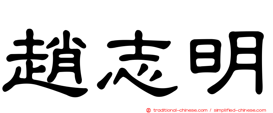 趙志明
