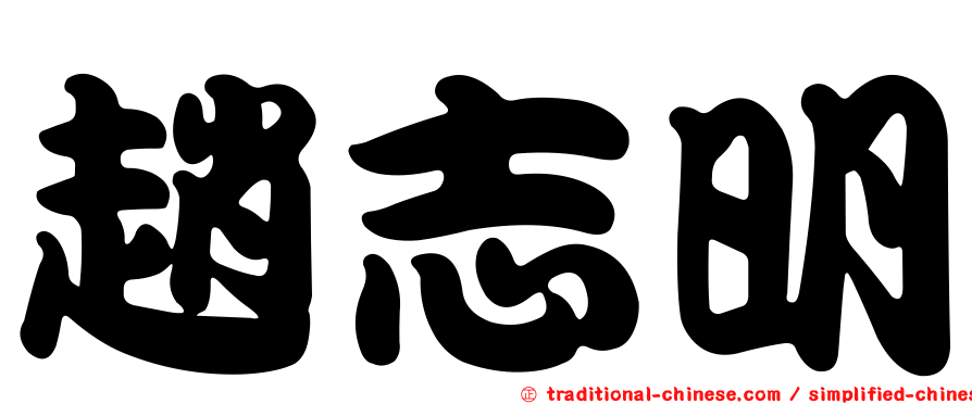 趙志明
