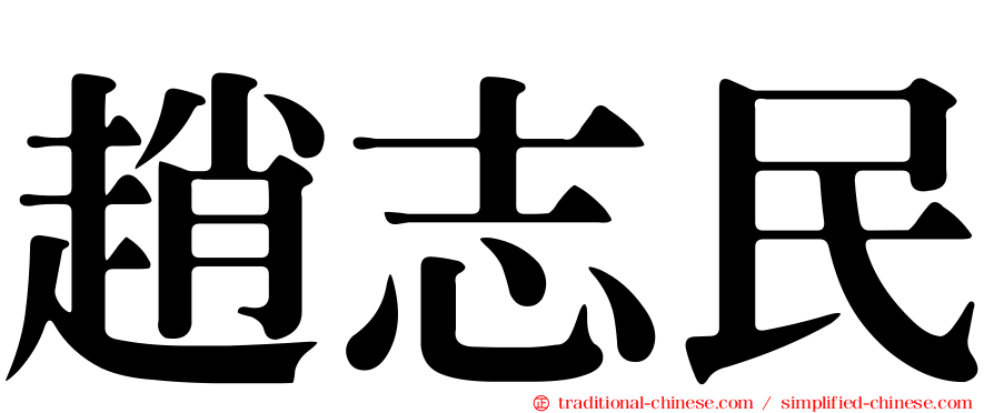 趙志民