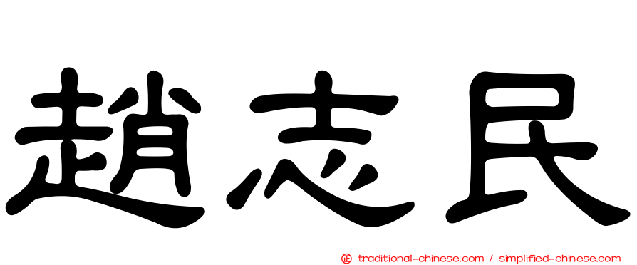 趙志民