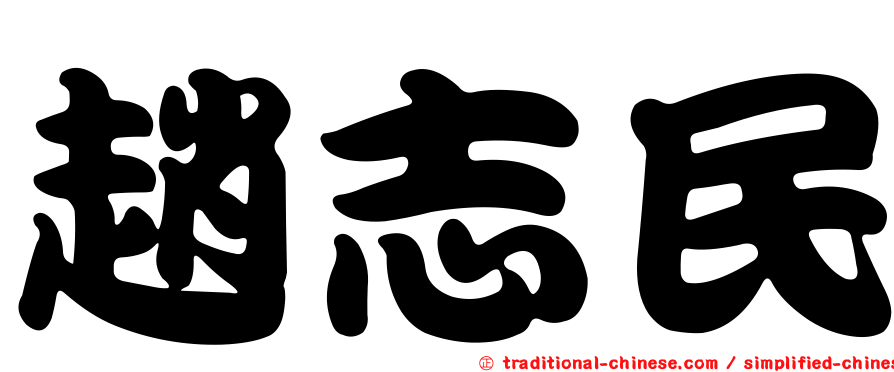 趙志民