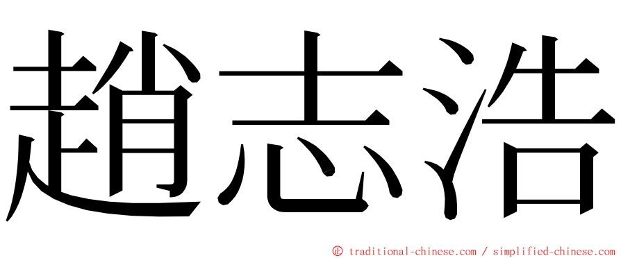 趙志浩 ming font