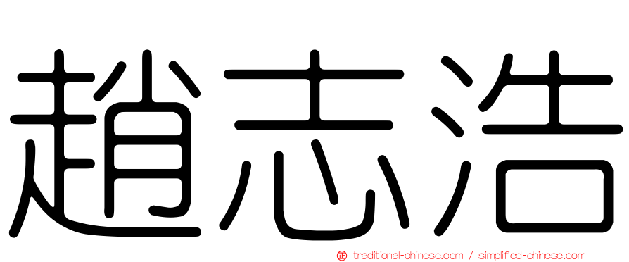 趙志浩