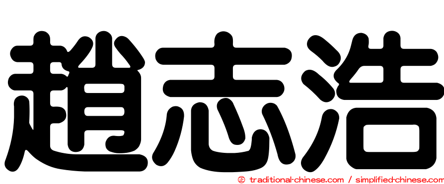 趙志浩