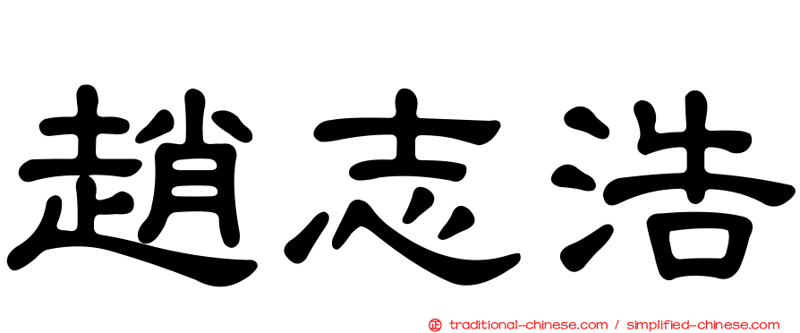 趙志浩
