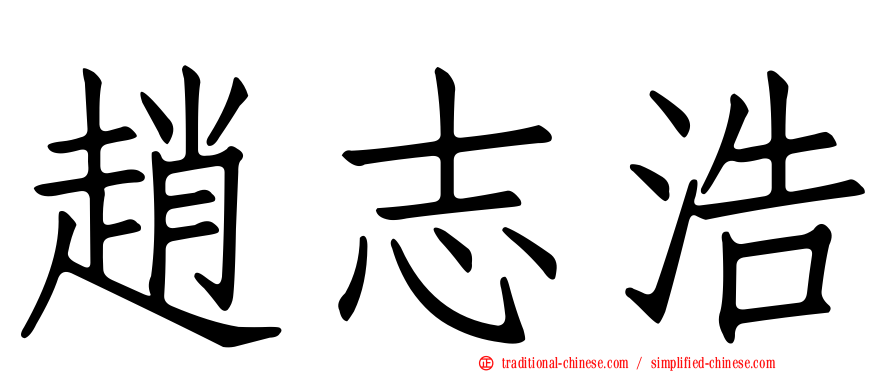 趙志浩