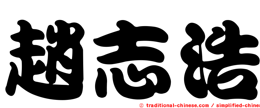 趙志浩
