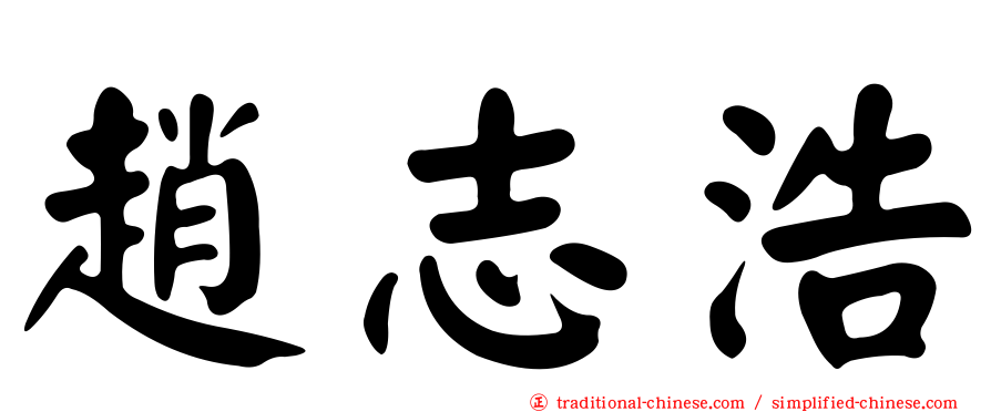 趙志浩