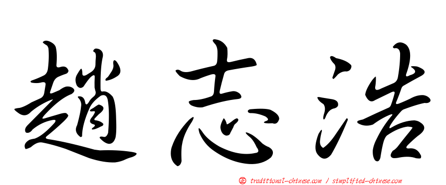 趙志浩