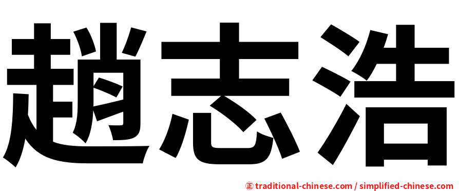 趙志浩