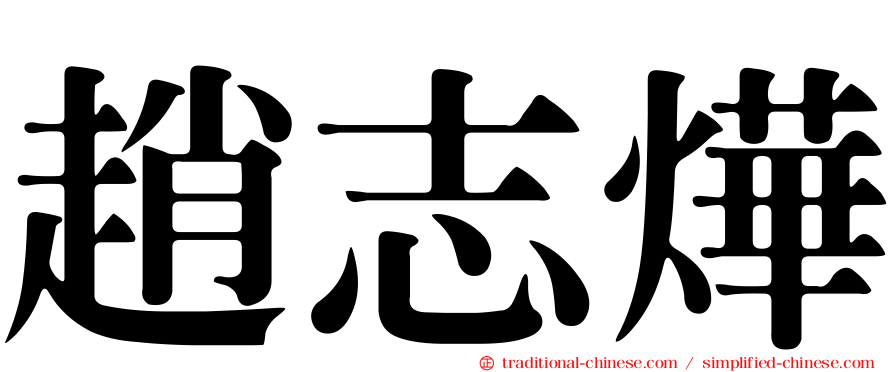 趙志燁