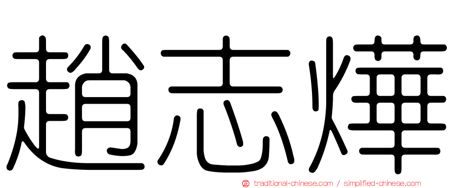 趙志燁