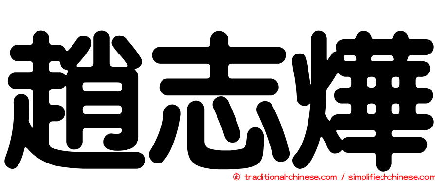 趙志燁