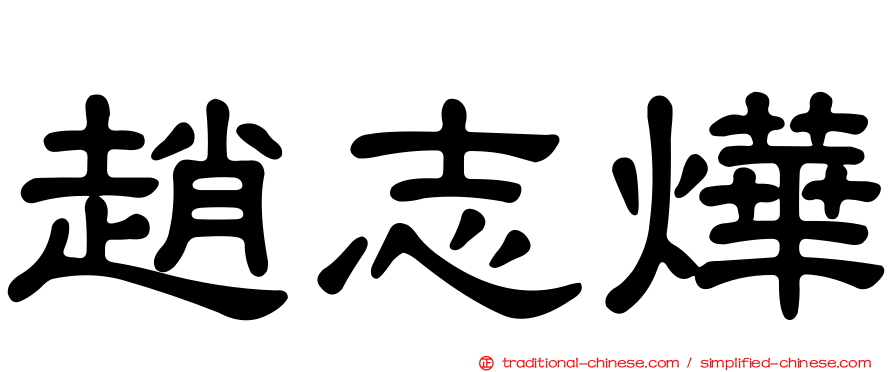 趙志燁
