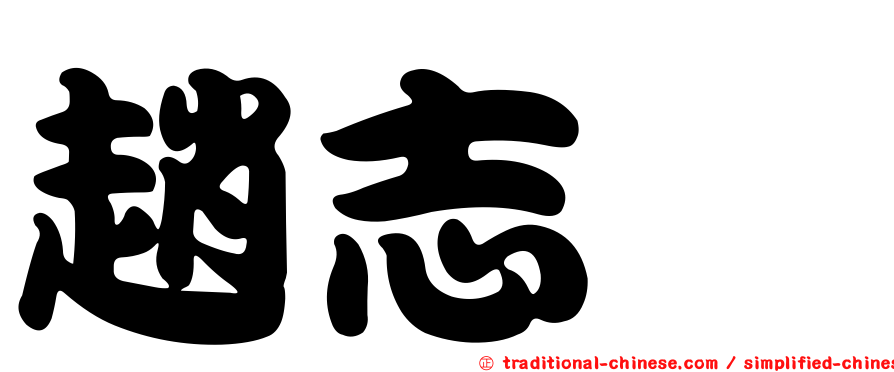 趙志燁