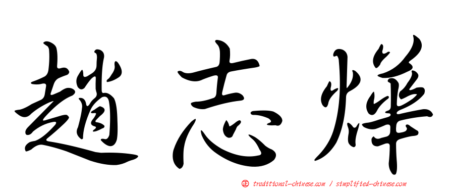 趙志燁