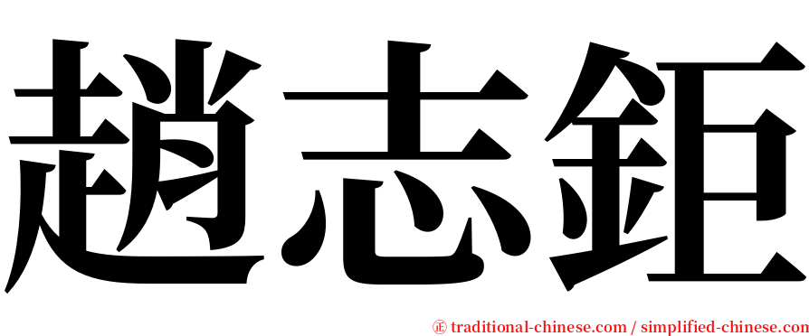 趙志鉅 serif font