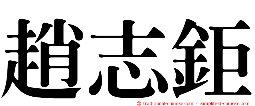 趙志鉅