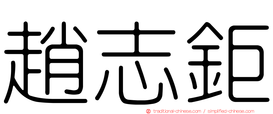 趙志鉅