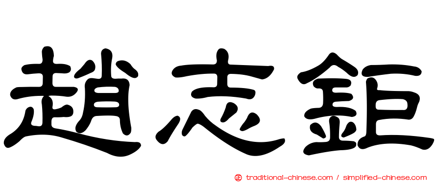 趙志鉅