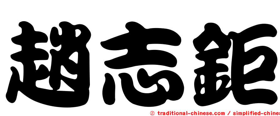 趙志鉅