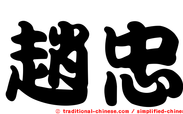 趙忠
