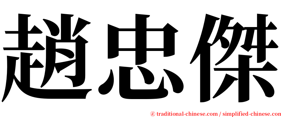 趙忠傑 serif font