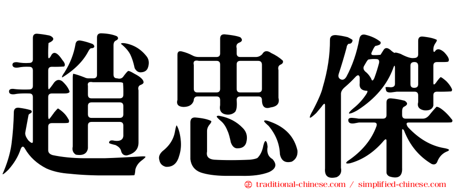 趙忠傑