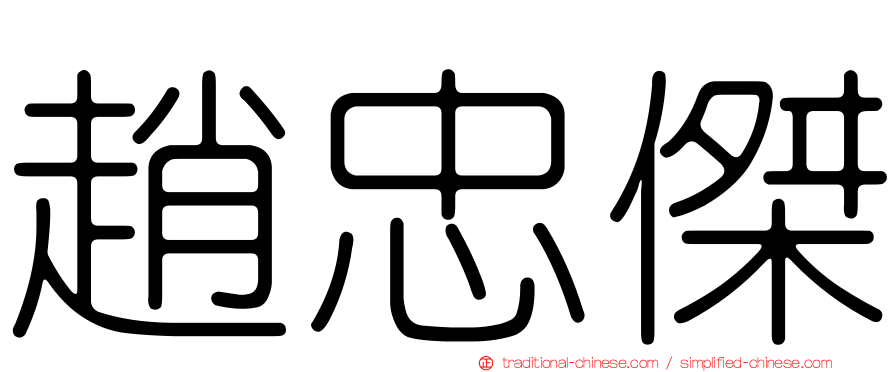 趙忠傑