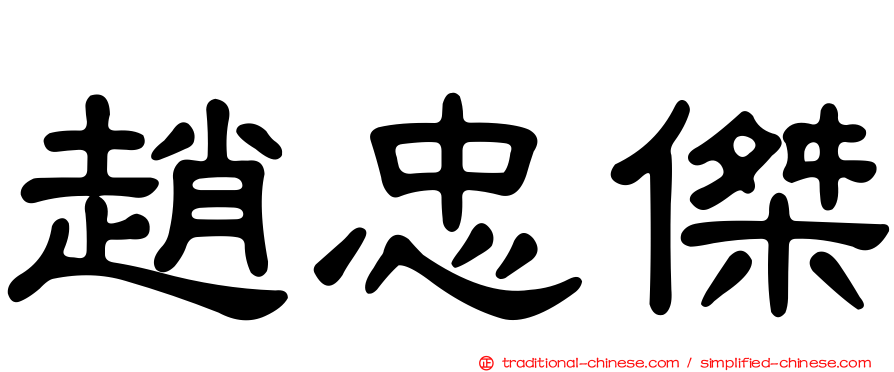 趙忠傑