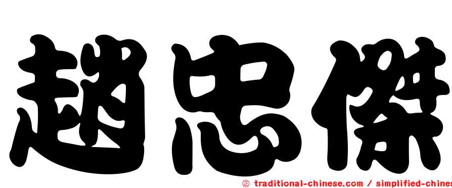 趙忠傑