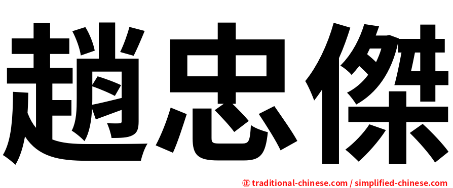 趙忠傑