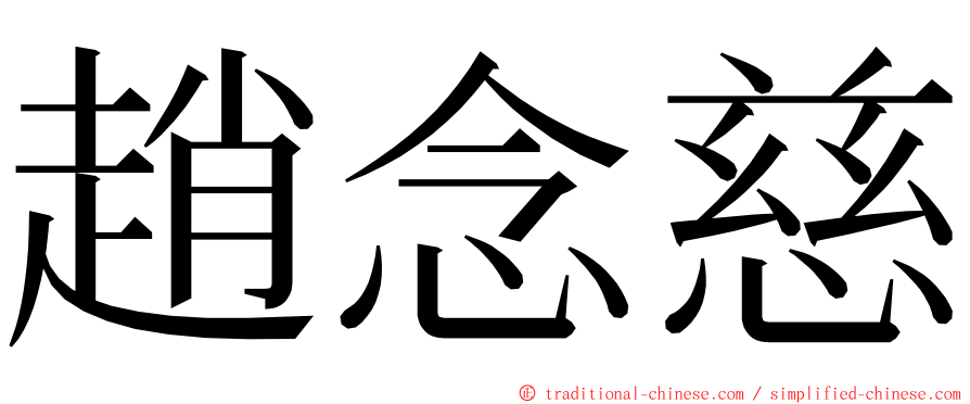趙念慈 ming font