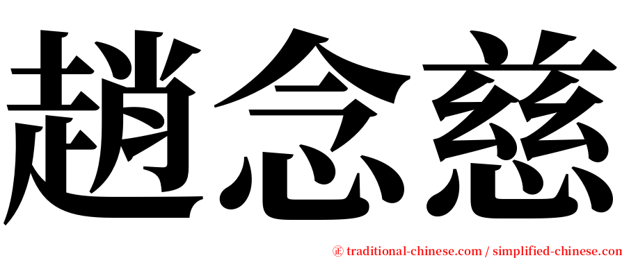 趙念慈 serif font