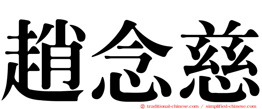 趙念慈