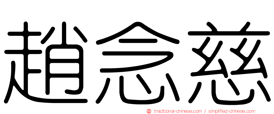 趙念慈