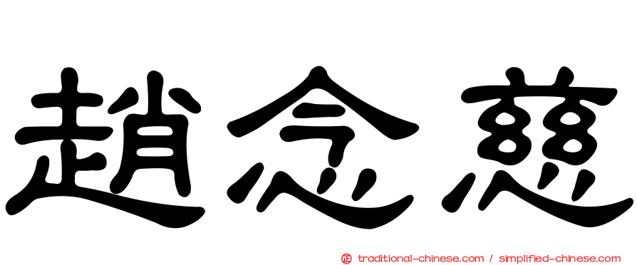 趙念慈