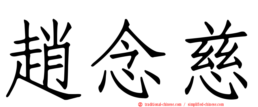 趙念慈